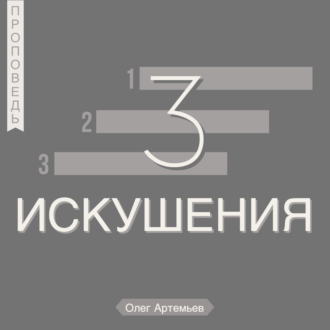 Три искушения — Олег В. Артемьев episode artwork