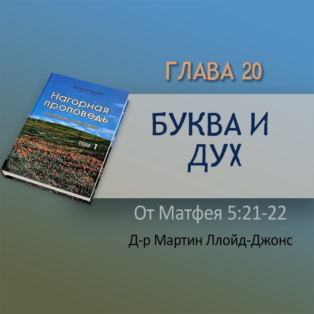 Глава 20. Буква и дух — Д-р Мартин Ллойд-Джонс episode artwork