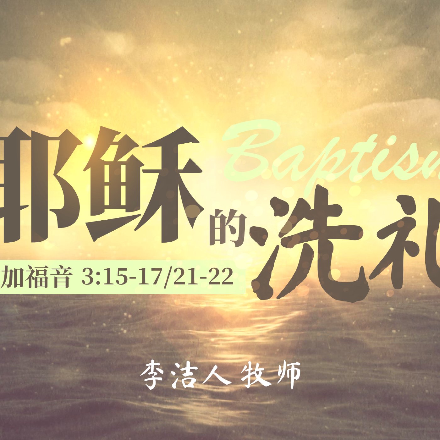 主日证道（中文字幕） | 耶稣的洗礼 2022.01.09
