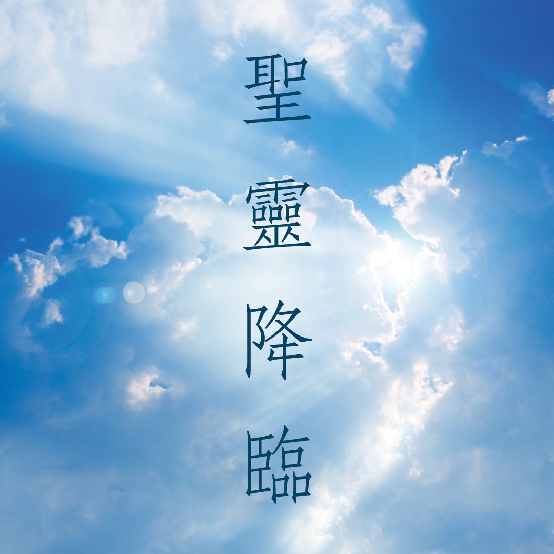 聖靈降臨