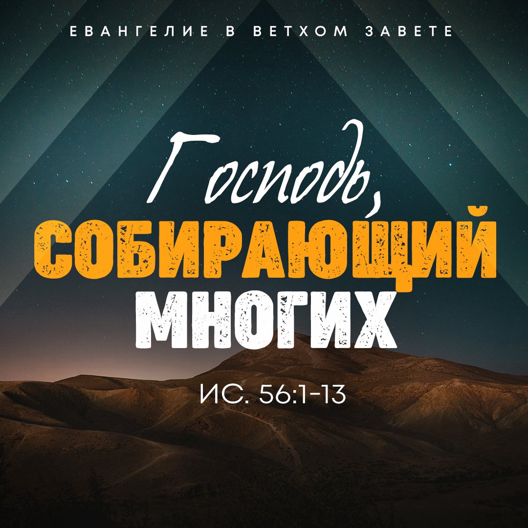 Господь, собирающий многих