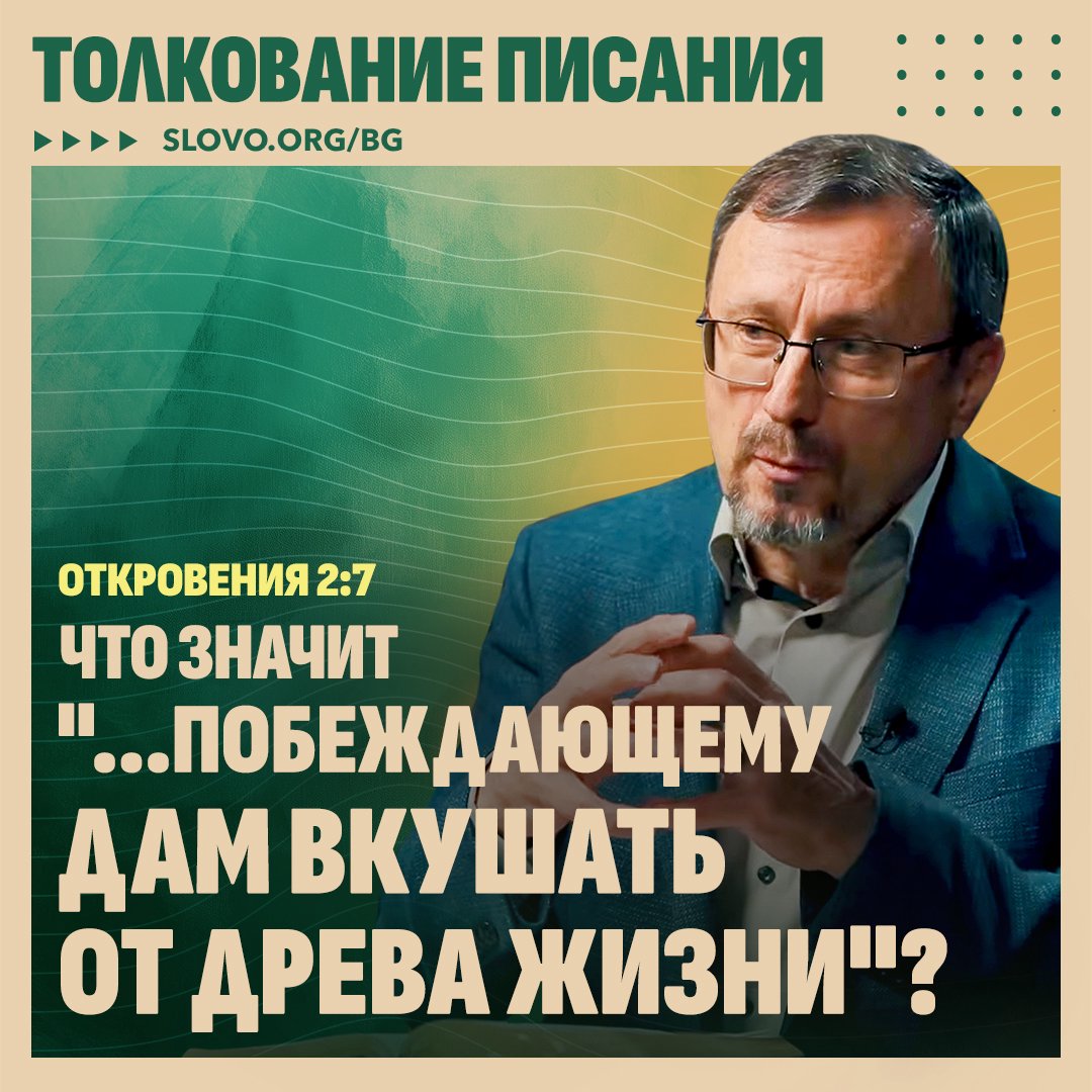 Что значит «...побеждающему дам вкушать от древа жизни»?