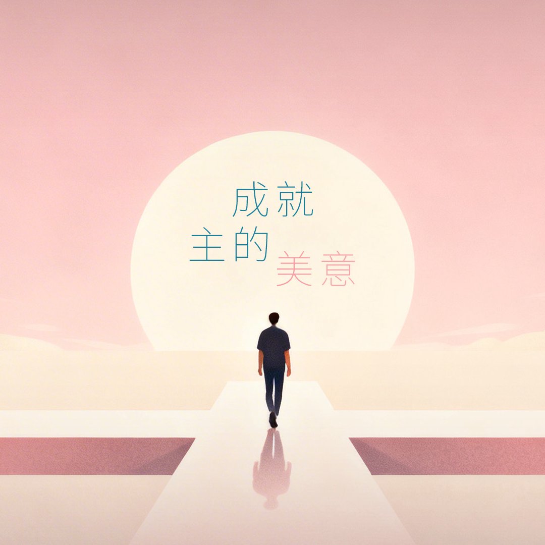 成就主的美意