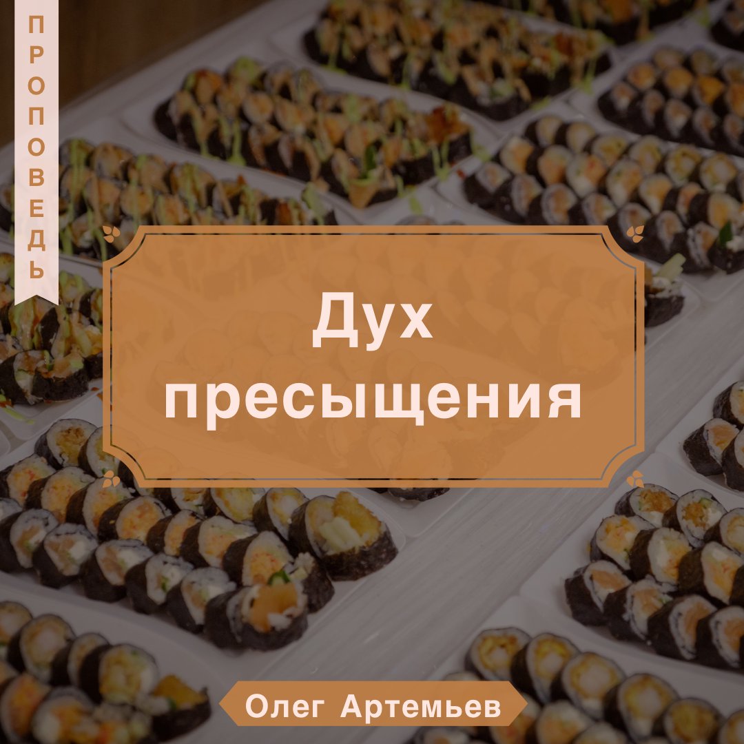 Дух пресыщения — Олег Артемьев episode artwork