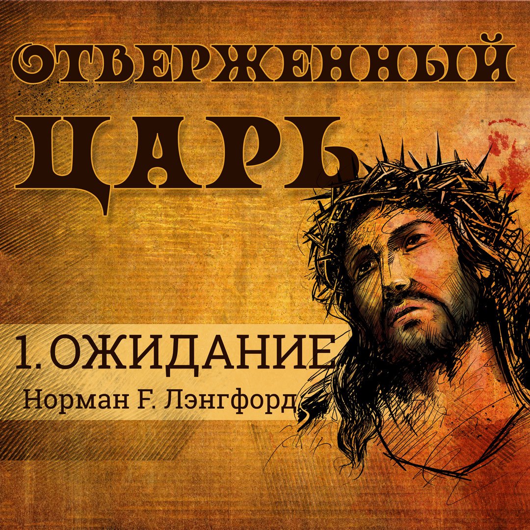 1. Ожидание — Норман Ф. Лэнгфорд episode artwork