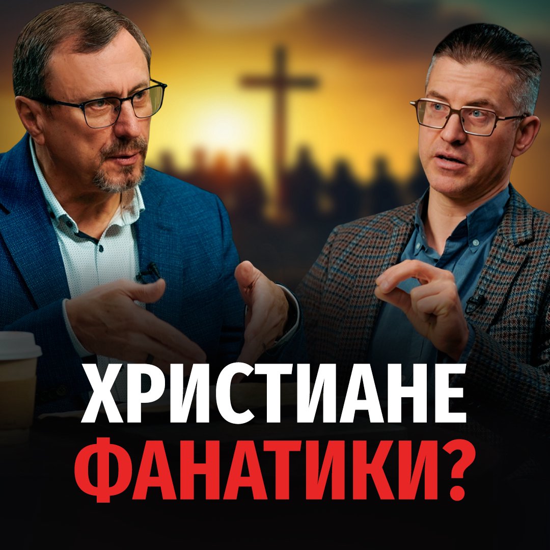 Может ли вера быть фанатичной?