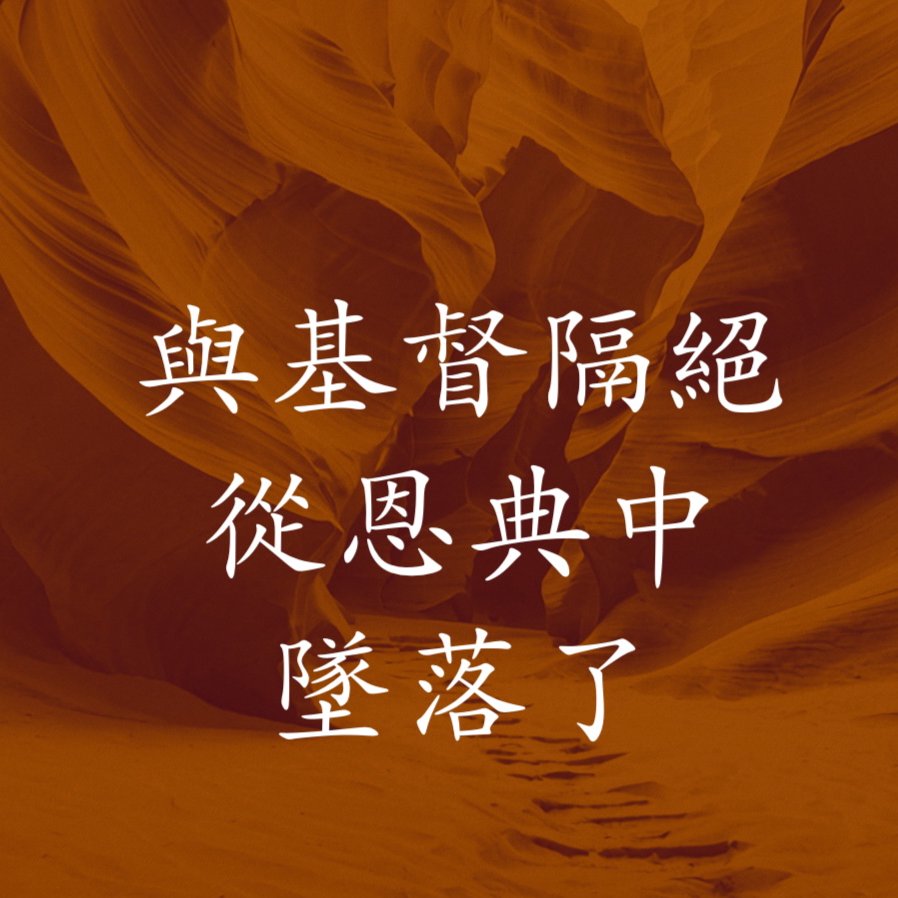 與基督隔絕，從恩典中墜落了 episode artwork