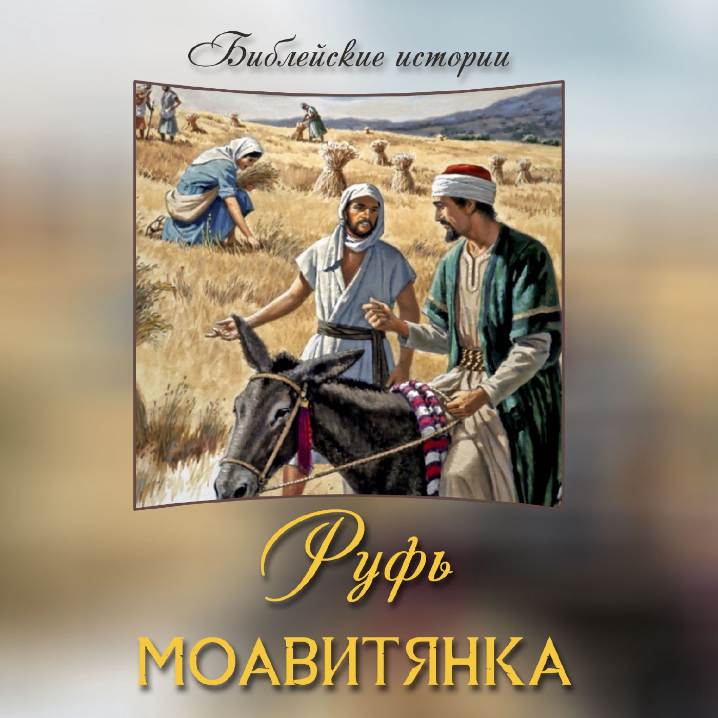 Руфь Моавитянка