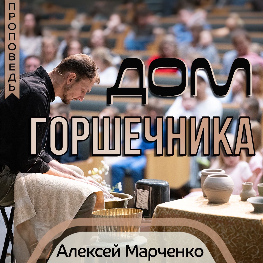 Дом горшечника — Алексей Марченко episode artwork