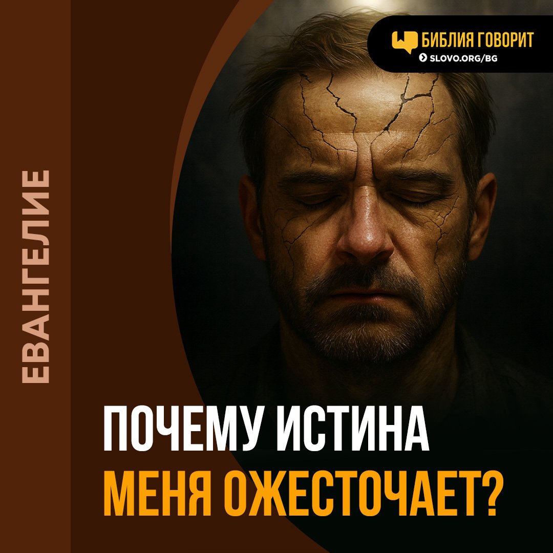 Почему истина меня ожесточает?