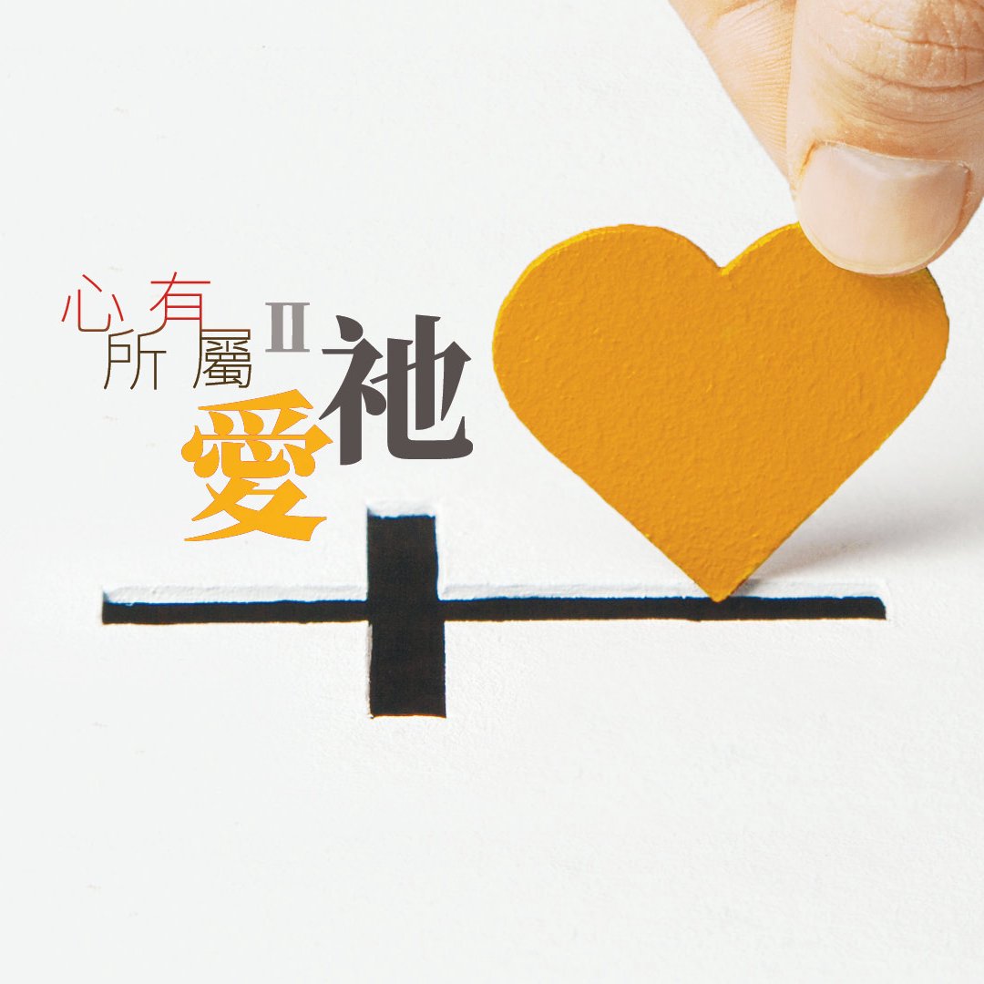 心有所屬(二)：「愛祂」- 我們所敬拜的神是愛 episode artwork