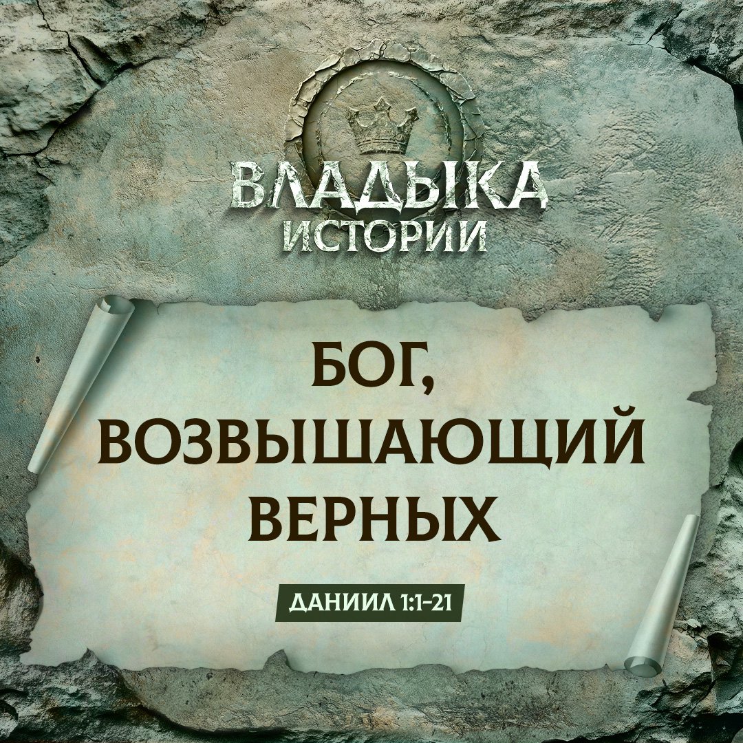 Бог, возвышающий верных