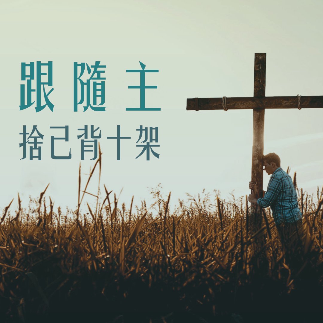 跟隨主：捨己背十架 episode artwork