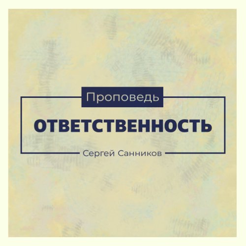 Ответственность — Сергей В. Санников episode artwork