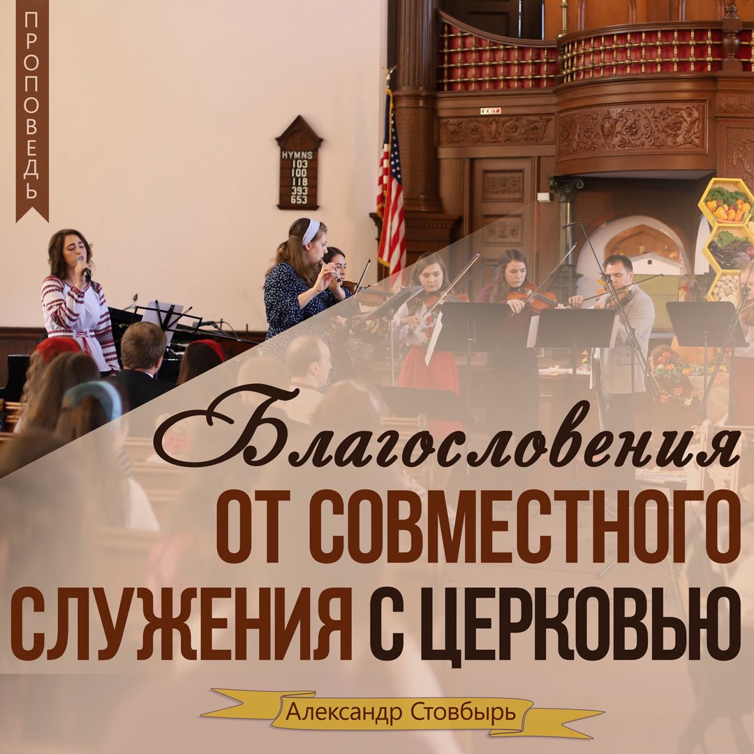 Благословения от совместного служения с церковью episode artwork