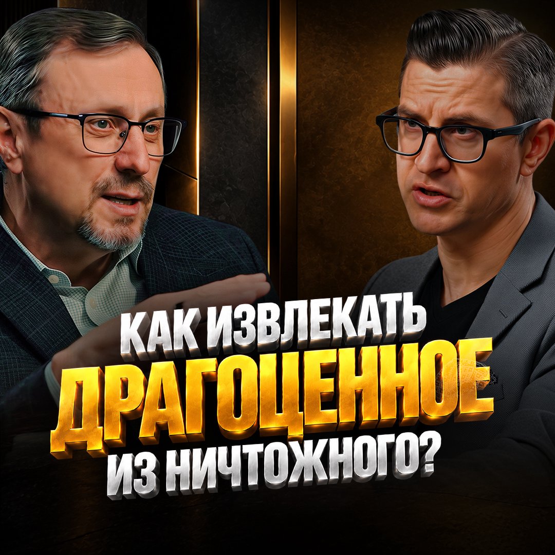 Как извлекать драгоценное из ничтожного?