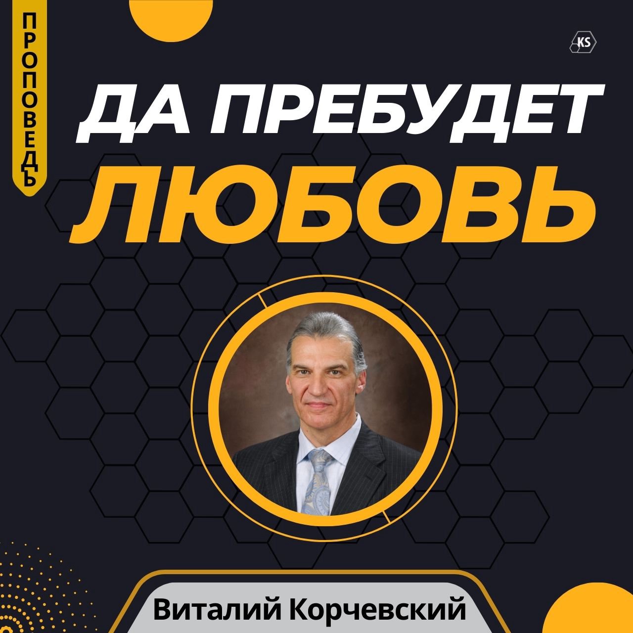 Да пребудет любовь — Виталий  В. Корчевский episode artwork