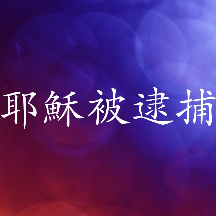 耶穌被捕 episode artwork
