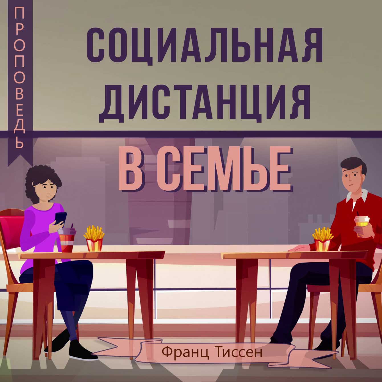 Социальная дистанция в семье — Франц  Г. Тиссен