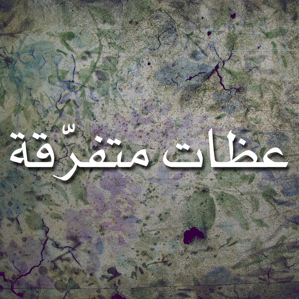 رجائي في المسيح - 2