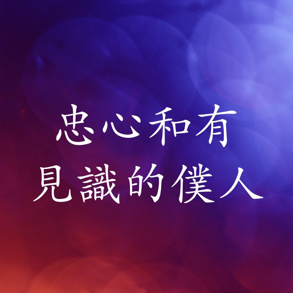 cover of episode 忠心和有見識的僕人