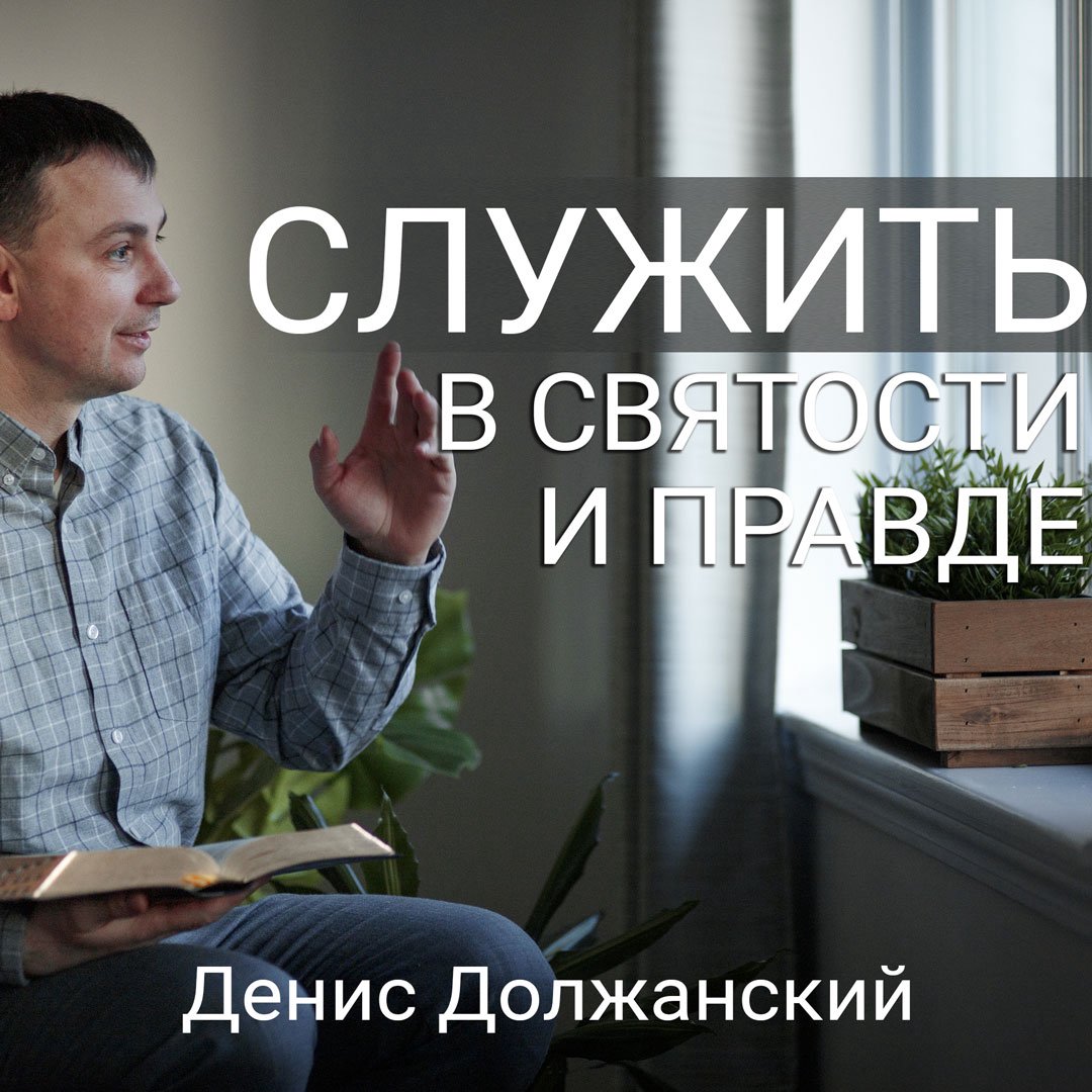 Служить в святости и правде episode artwork