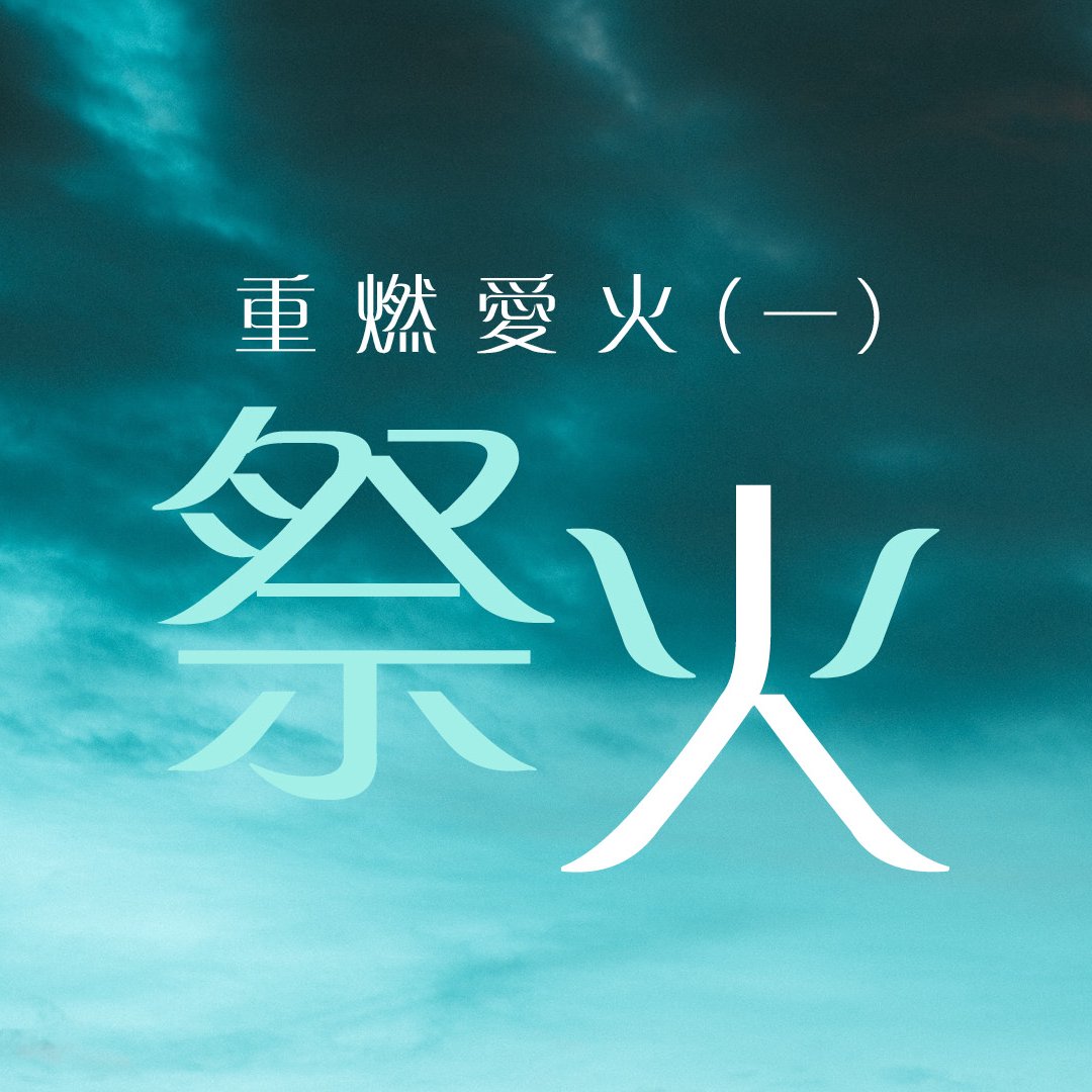 （一）：祭火 episode artwork