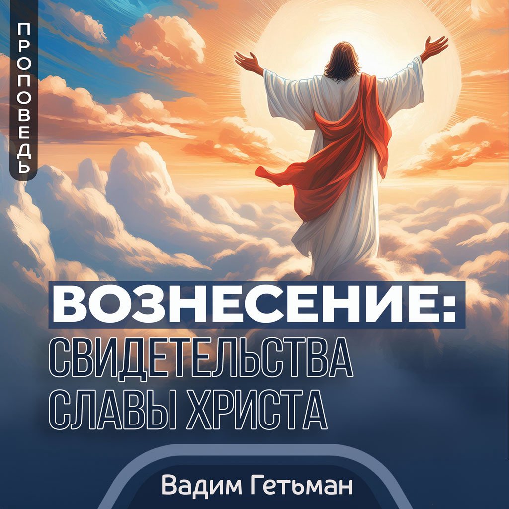 Вознесение: свидетельства славы Христа  — Вадим Гетьман episode artwork
