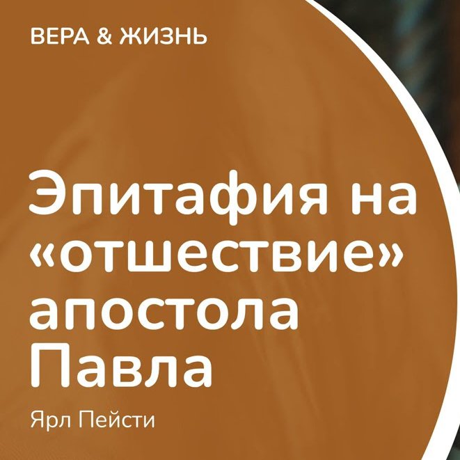 Эпитафия на отшествие апостола Павла  — Ярл H. Пейсти