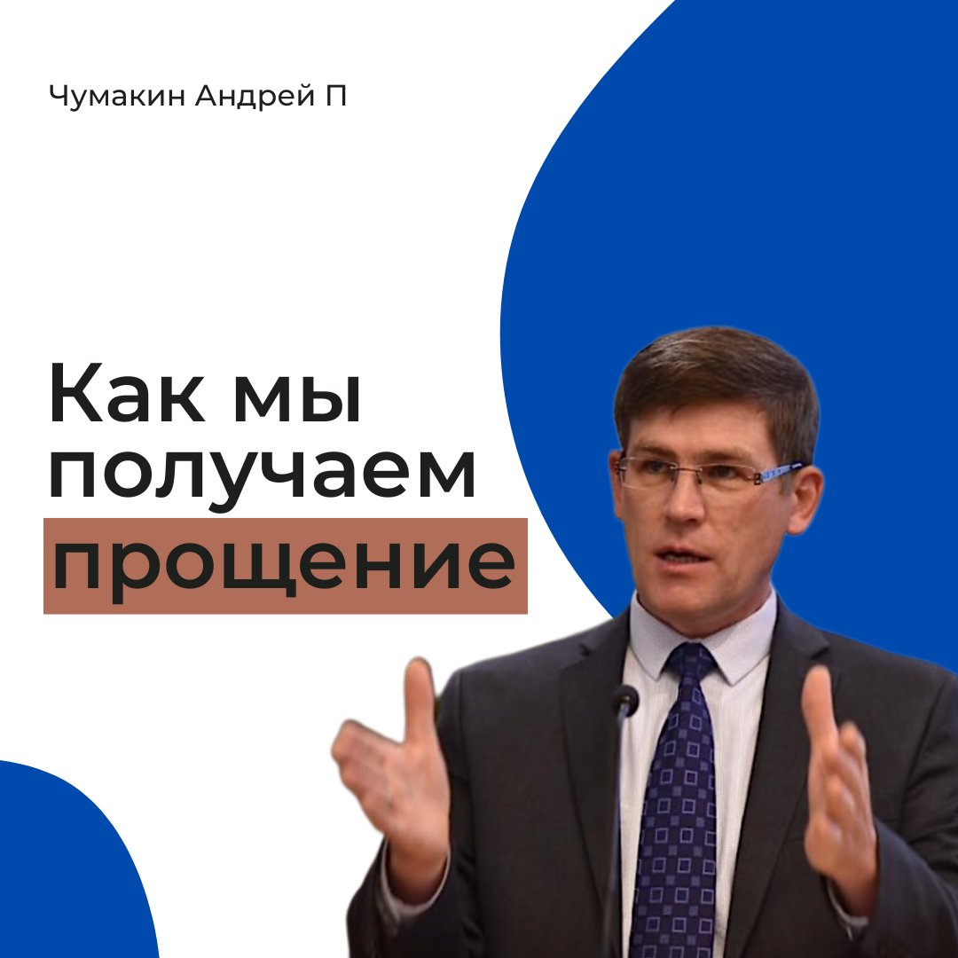 Как мы получаем прощение episode artwork