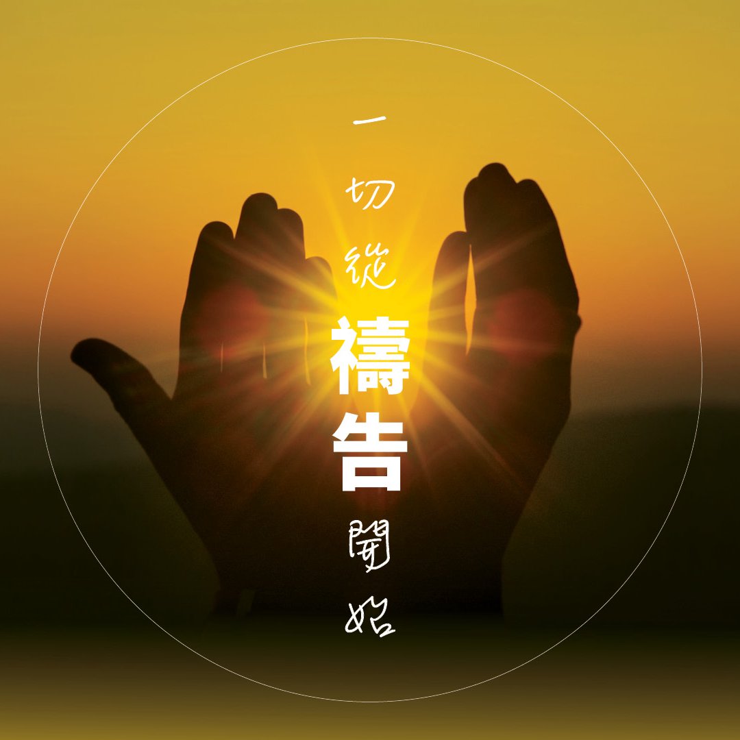 一切從禱告開始(一)：建立關係