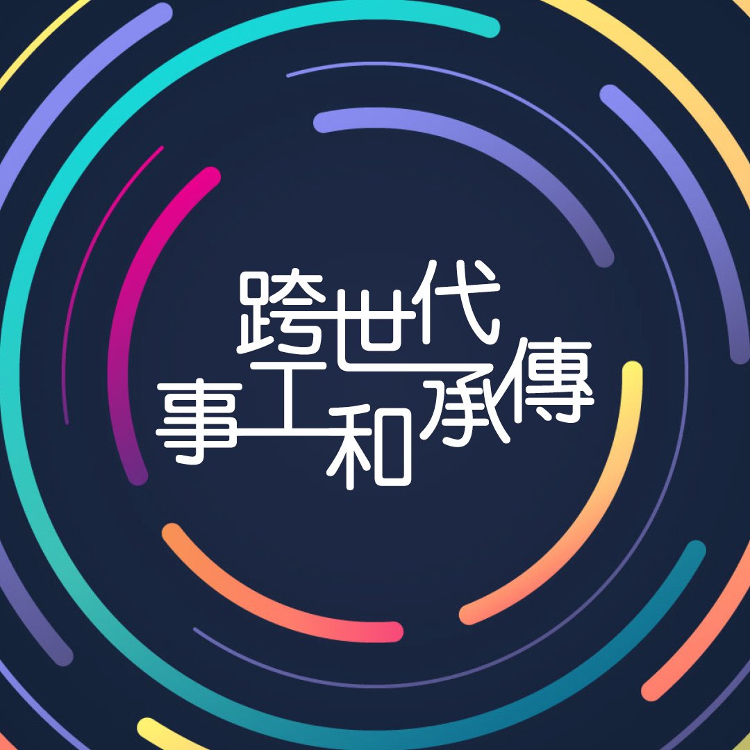 跨世代事工和承傳（粵語） episode artwork
