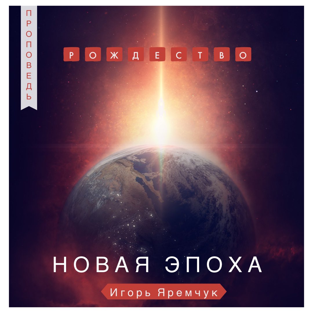 Рождество - новая эпоха — Игорь Яремчук episode artwork
