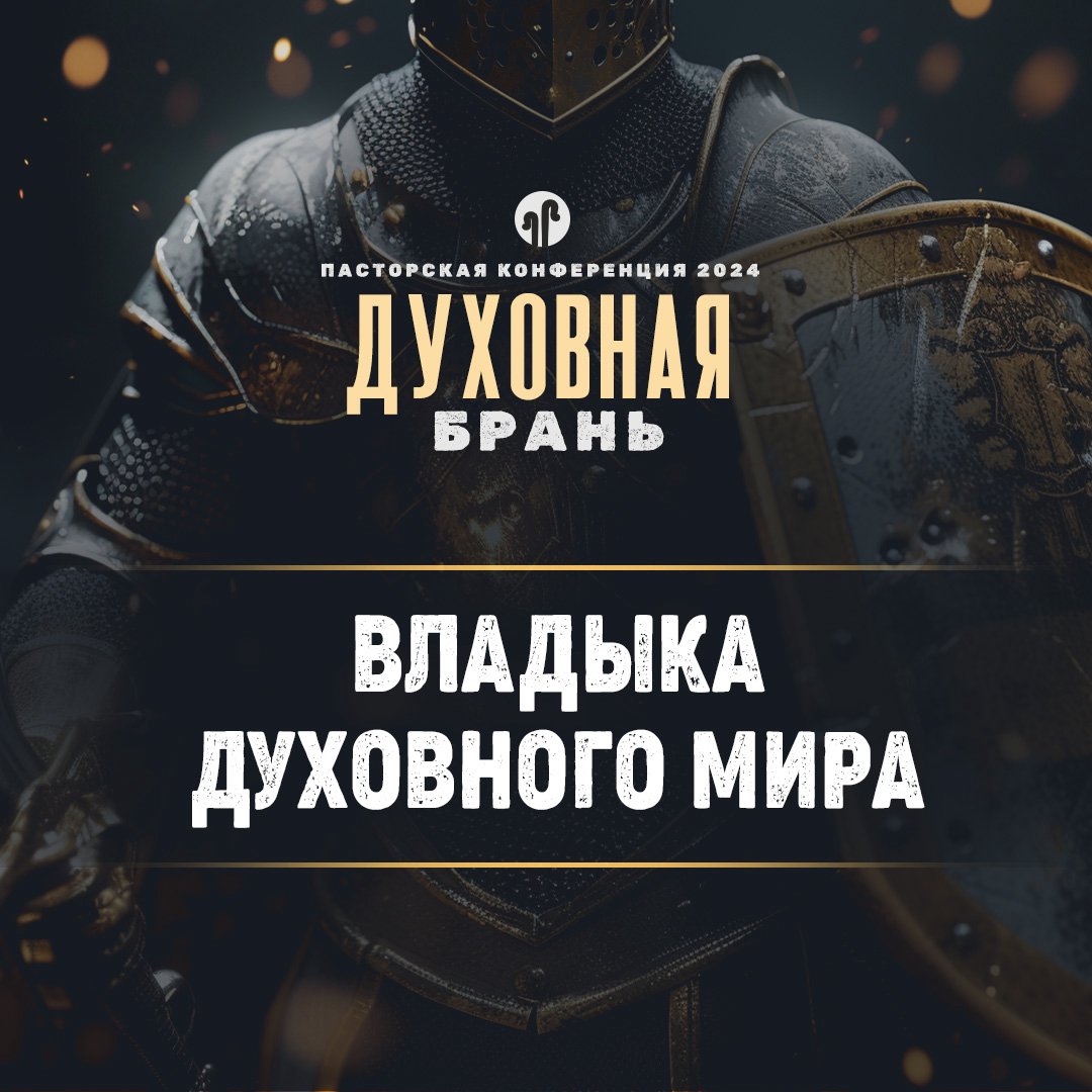 Владыка духовного мира