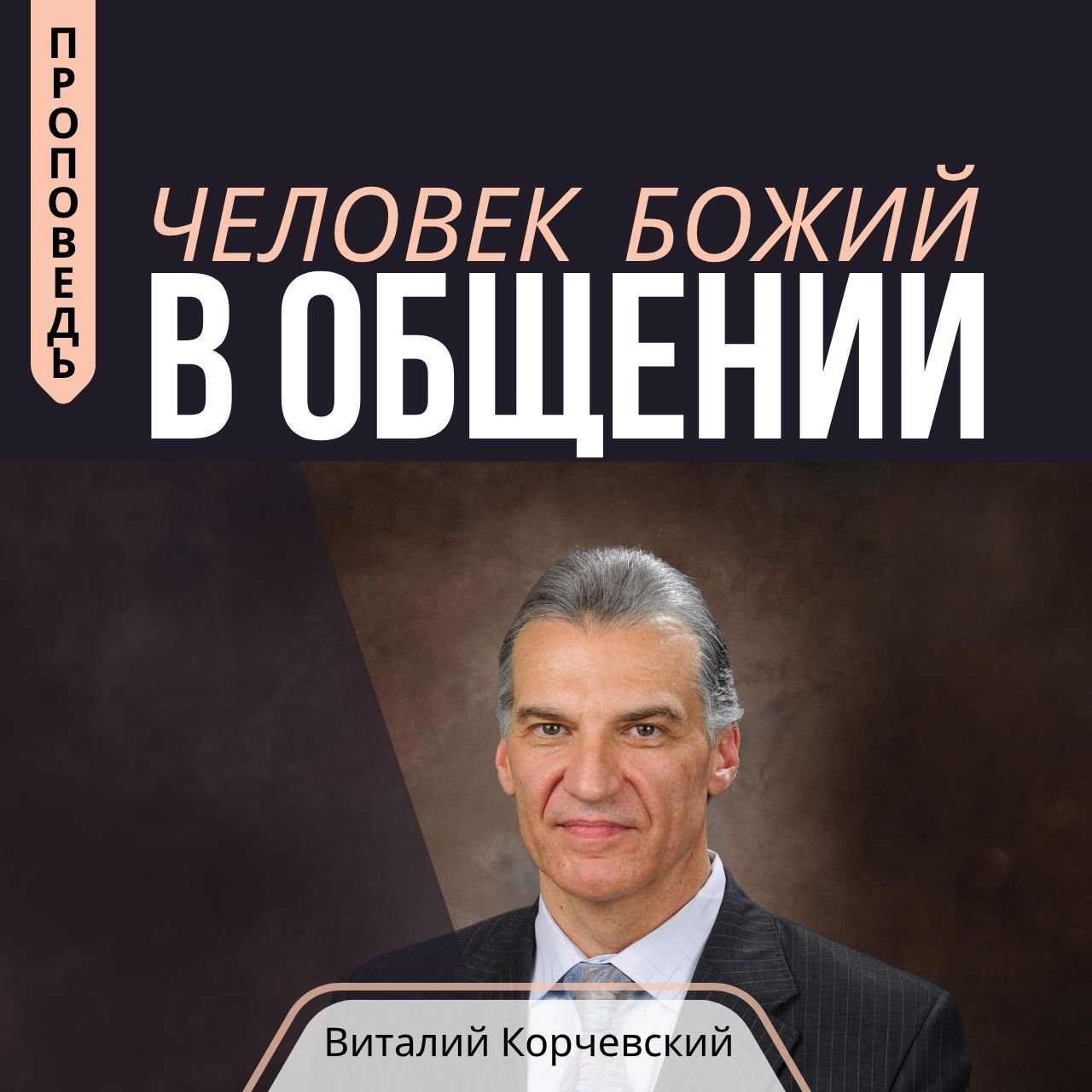 Человек Божий в общении — Виталий  В. Корчевский