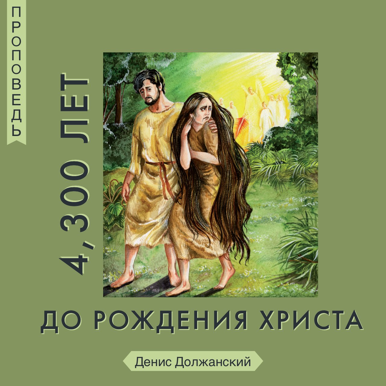 4, 300 лет до Рождения Христа — Денис Должанский episode artwork