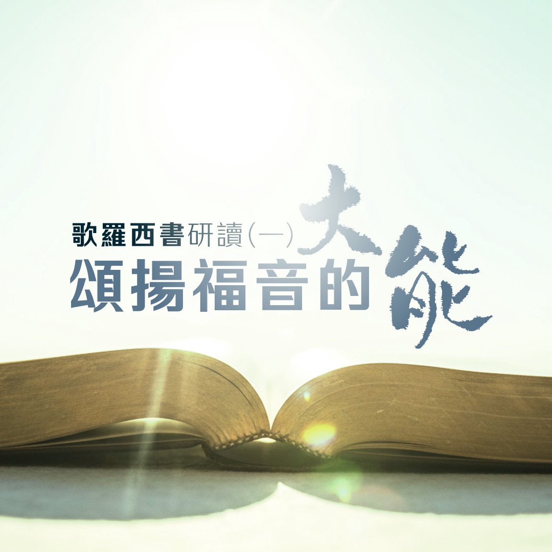 一.頌揚福音的大能 一.頌揚福音的大能
