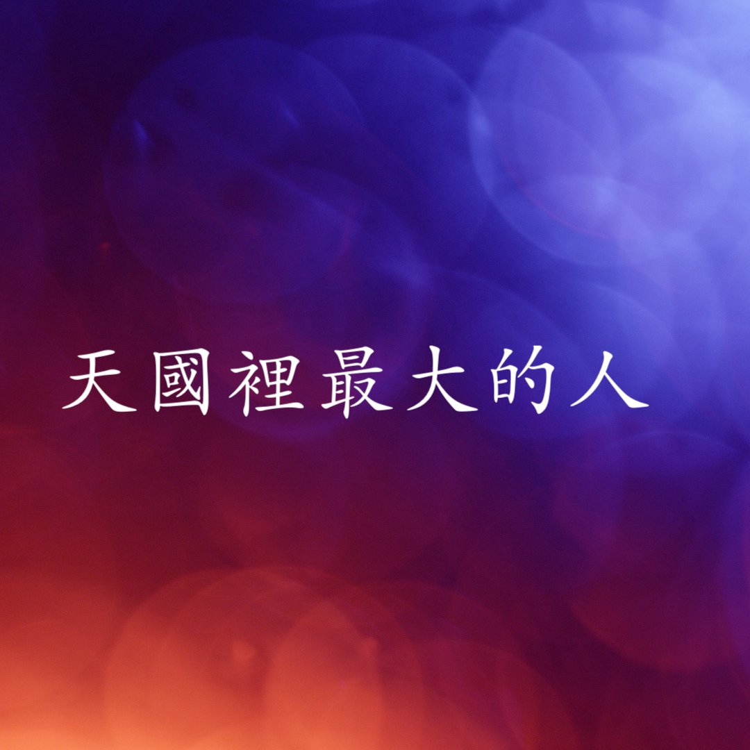 cover of episode 天國裡最大的人