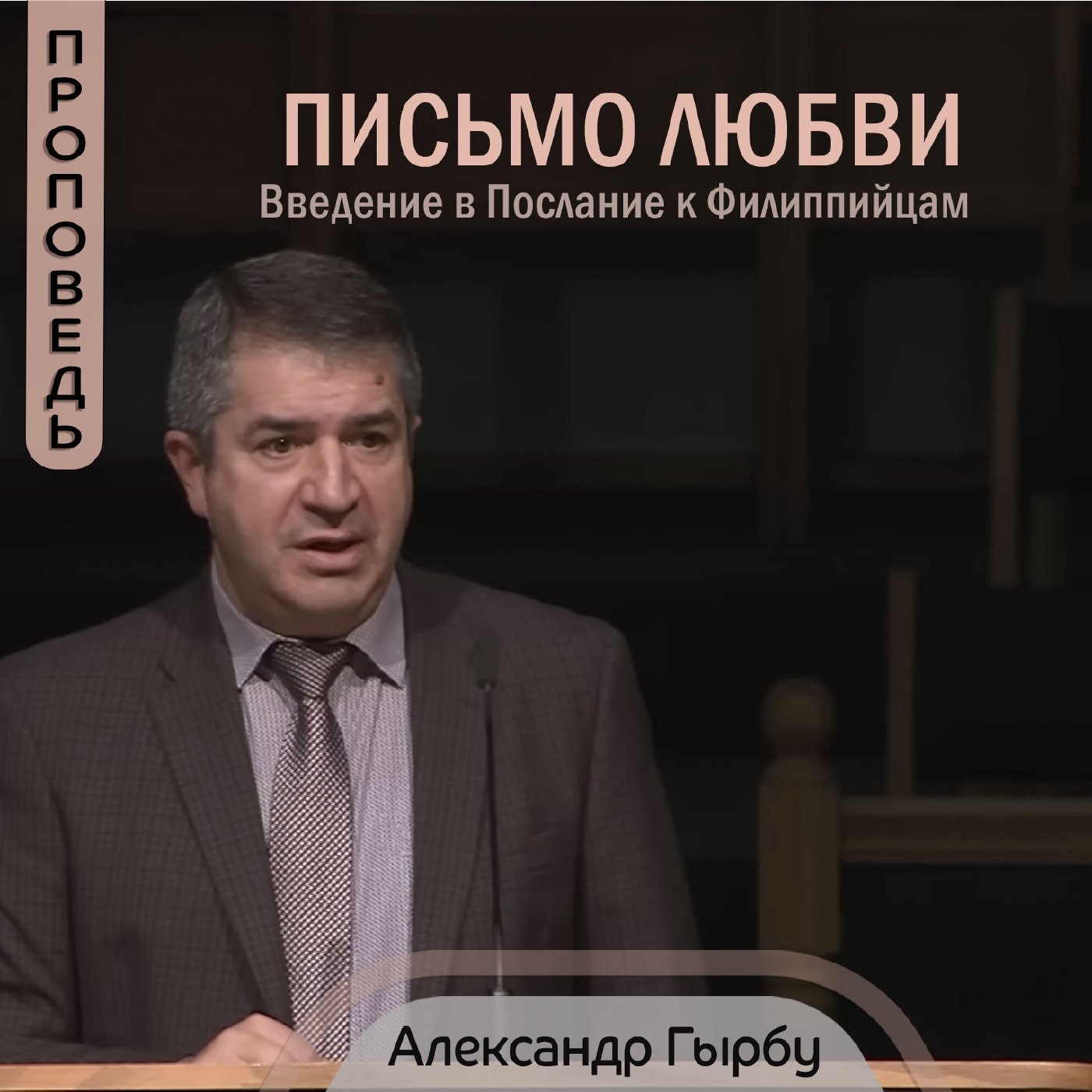 Письмо любви. Введение в Послание к Филиппийцам episode artwork