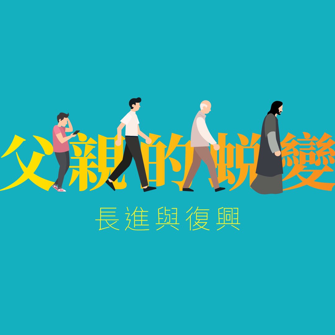 父親的蛻變：長進與復興 episode artwork