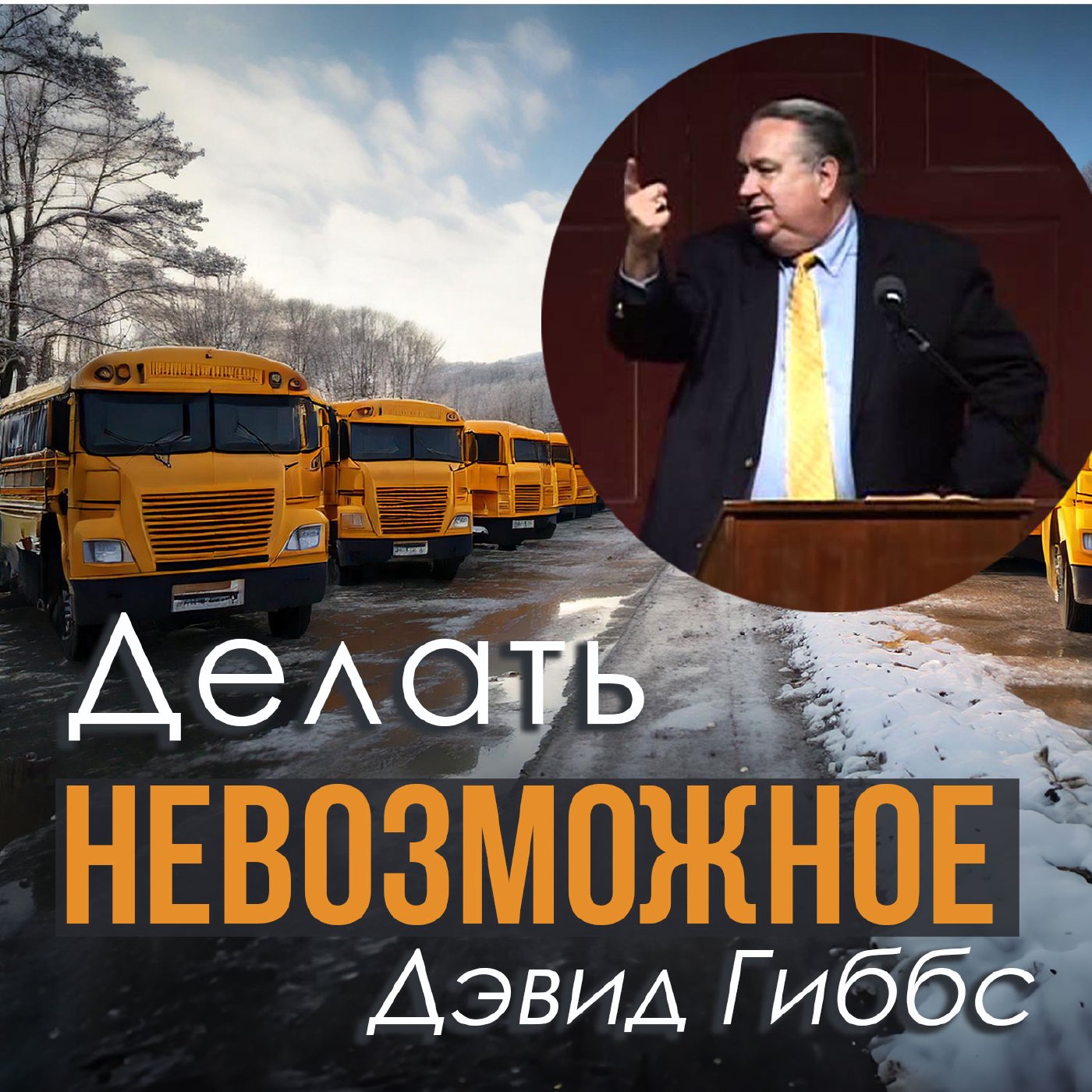 Делать невозможное — Дэвид Гиббс episode artwork