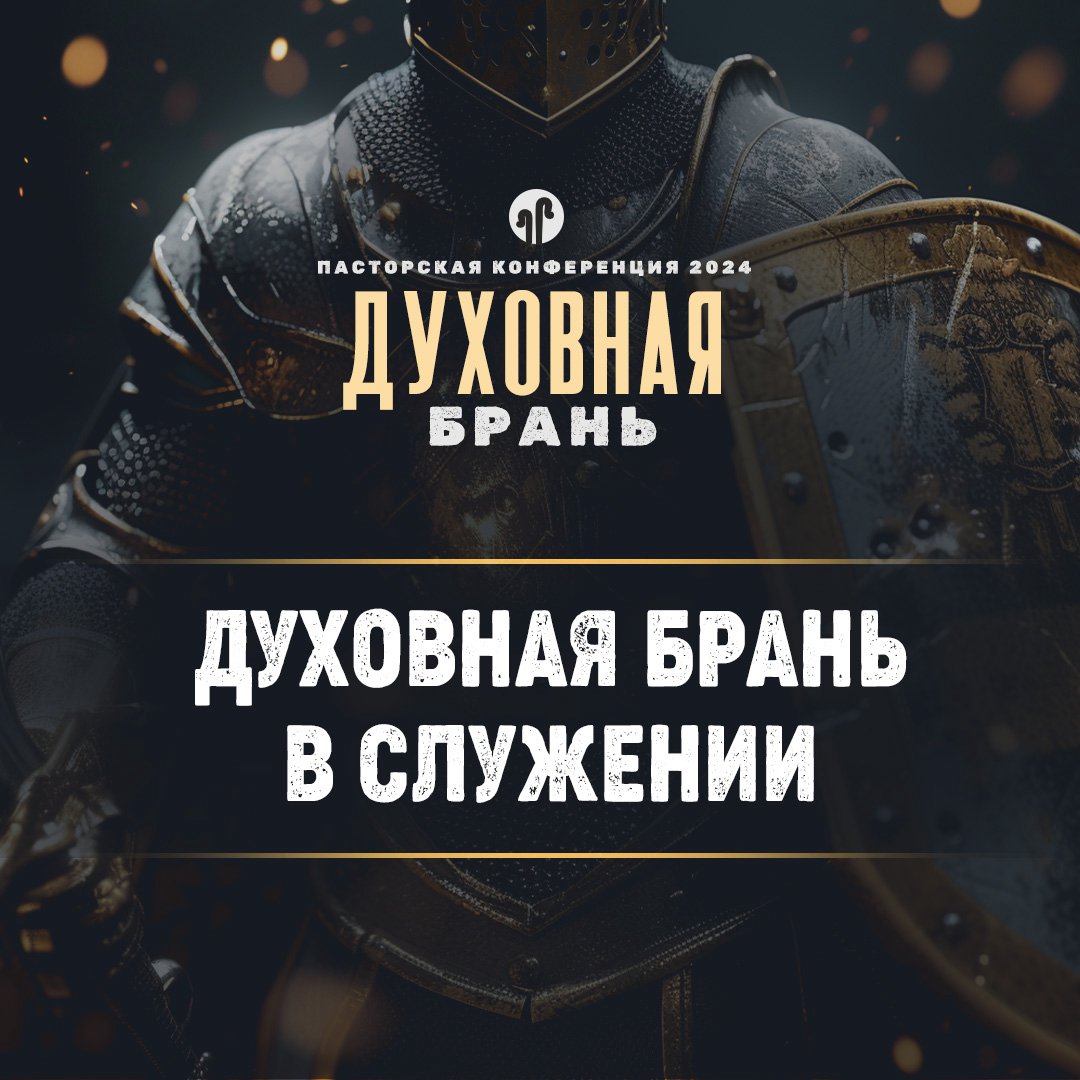 Духовная брань в служении