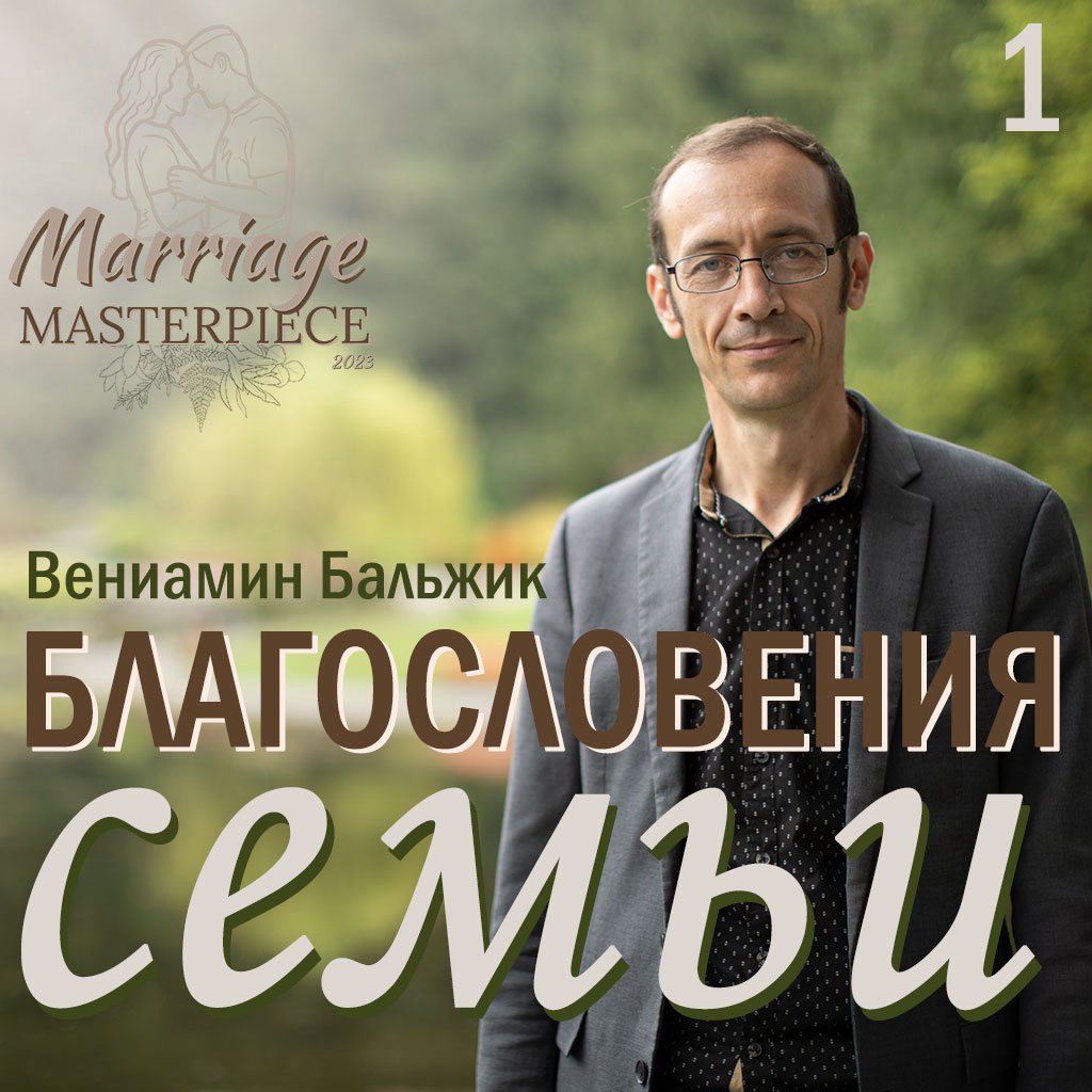 1. Благословения семьи — Вениамин Бальжик episode artwork