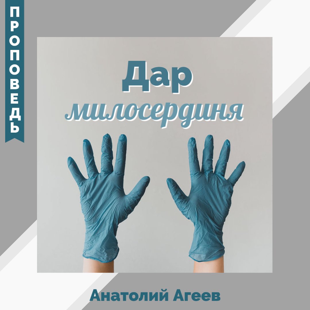 Дар милосердия — Анатолий П. Агеев episode artwork