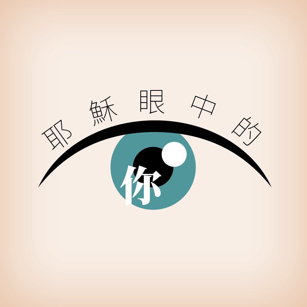 耶穌眼中的你