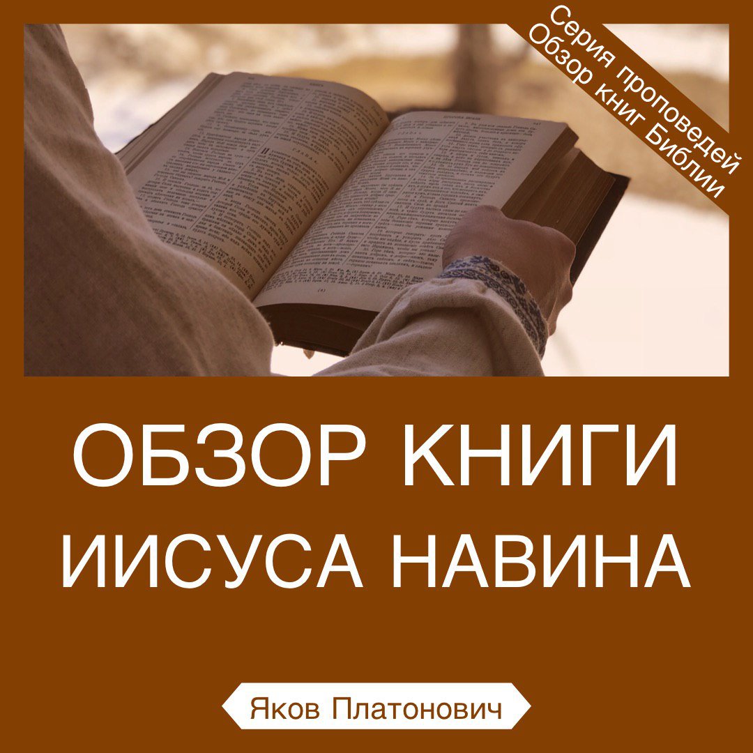 Обзор книги Иисуса Навина
