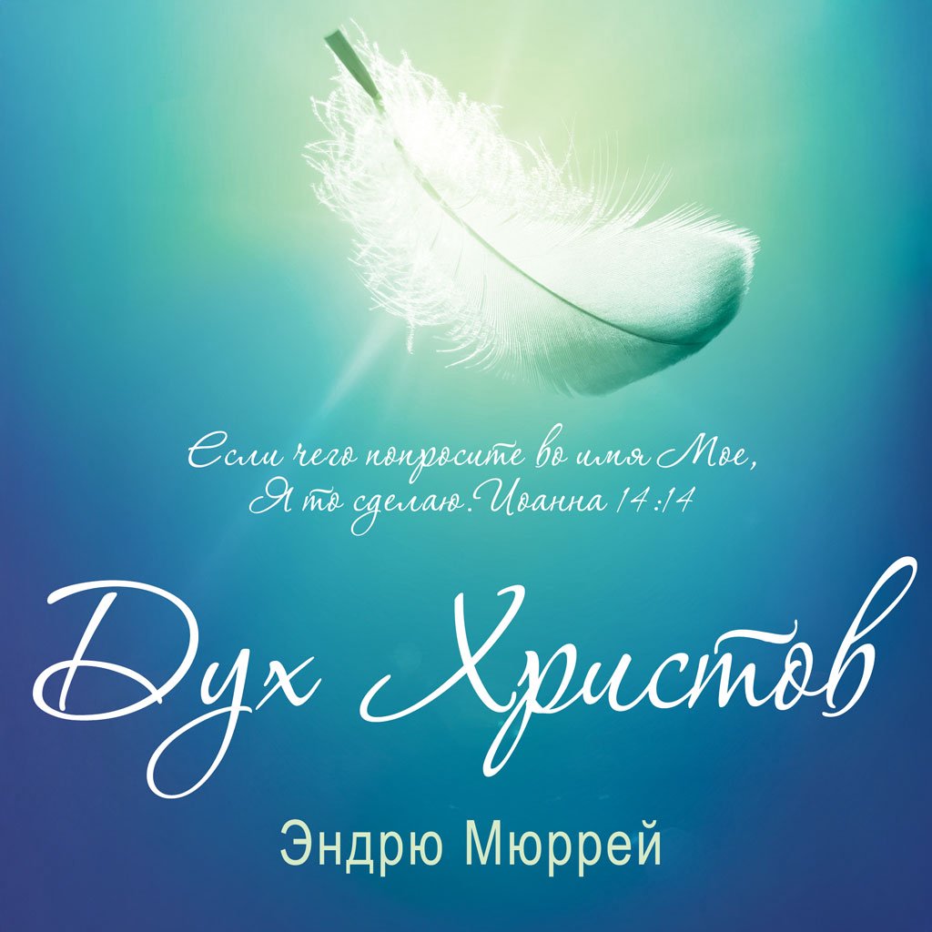 Дух Христов — Эндрю Мюррей