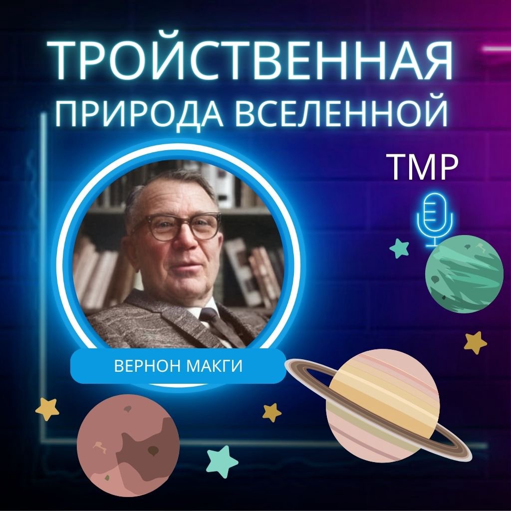 Тройственная природа вселенной  — Вернон Макги episode artwork