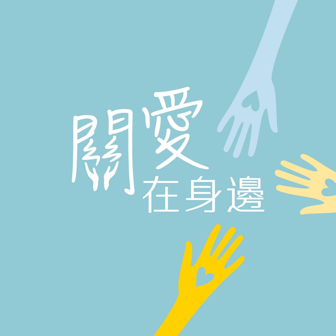 一．關愛金齡的一群 episode artwork