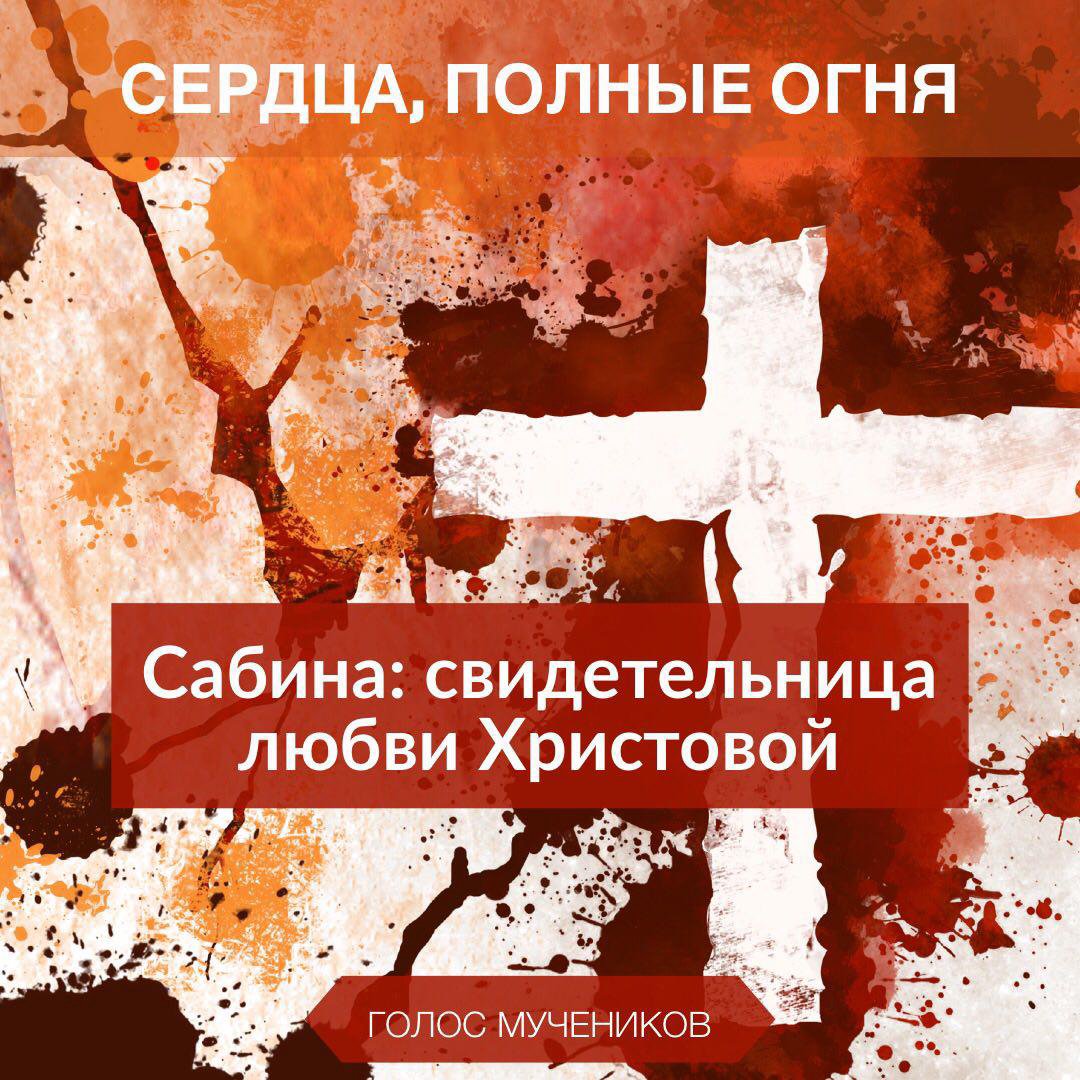 4. Сабина: свидетельница любви Христовой